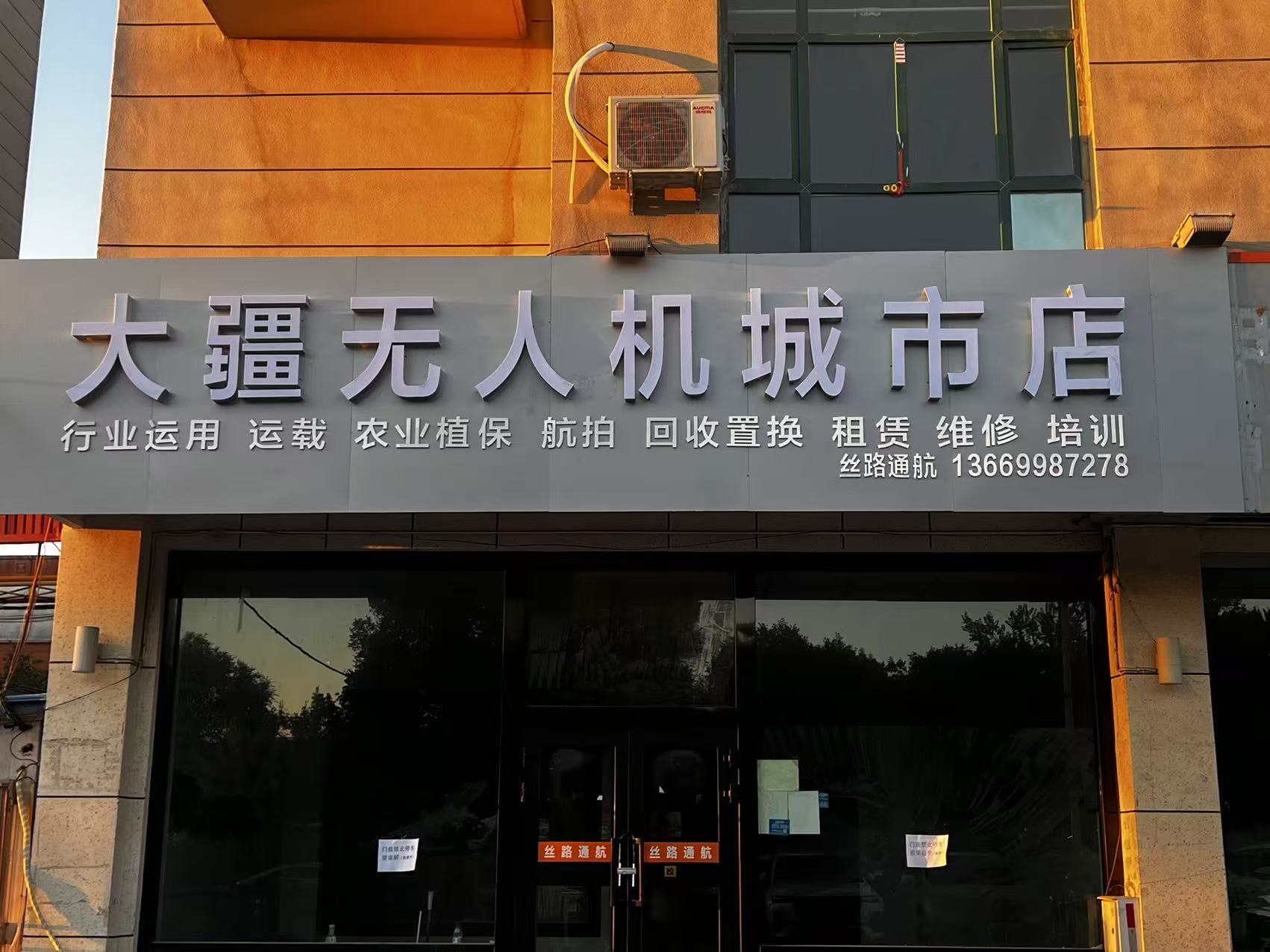 大疆无人机城市店丝路通航门店门头正面实拍